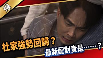 《愛的榮耀-EP177精采片段》杜家強勢回歸？ 最新配對竟是……？