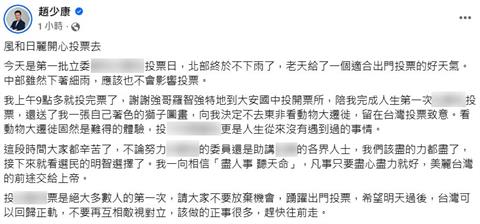 快新聞／不只公然亮票！　趙少康竟在臉書表態投票意向