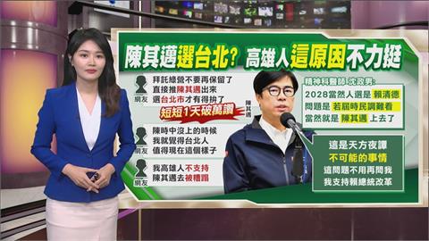 午夜特搜：網熱議「邁邁選台北」　高雄人「這原因」挺不下去