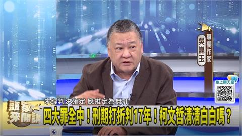 "罰款＋沒收款"超過柯保金！吳崑玉：一定要讓他虧！