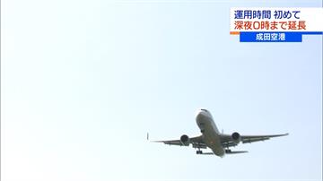 迎接東奧！成田機場10月起延長起降時間