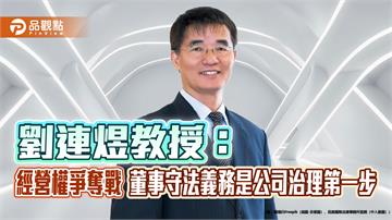 劉連煜教授：經營權爭奪戰 董事守法義務是公司治理第一步
