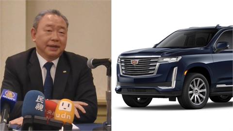 快新聞／申購凱迪拉克休旅車遭質疑　俞大㵢：國家門面問題、將繼續爭取
