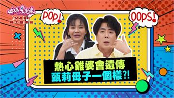 《姊妹亮起來》SKY遺傳媽媽甄莉的雞婆個性  要幫老師的爸媽拿票？