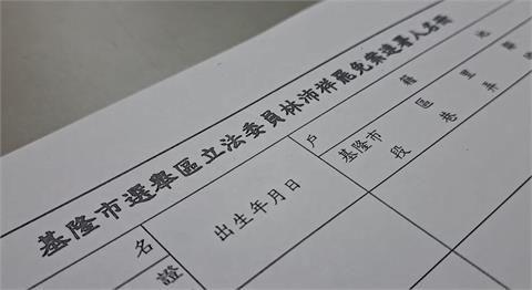 罷免「林沛祥」二階開跑　民進黨基隆議員服務處都能收件