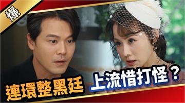 《愛的榮耀-EP259精彩片段》連環整黑廷 上流惜打怪？ 