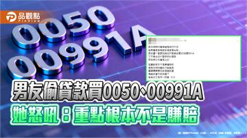 男友偷貸款買0050、00991A　她怒吼：重點根本不是賺賠