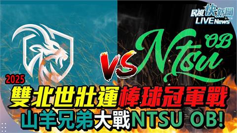 LIVE／世壯運棒球台灣隊內戰　直擊國體OB、山羊兄弟冠軍賽