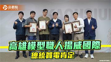 高雄模型職人揚威國際 勇奪10獎獲總統賀電表揚