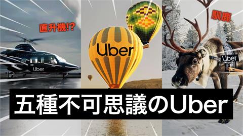 Uber點得到雪橇接送！她盤點5種「超狂計程車」　熱氣球也上榜驚呆網