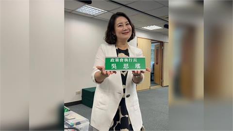 快新聞／新！接任民進黨政策會執行長　吳思瑤曬「桌牌」照發聲：責任很大