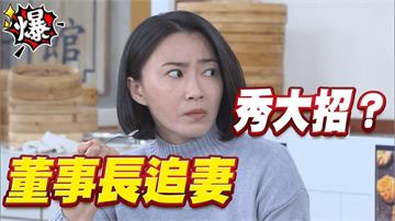 《多情城市-EP394精采片段》董事長追妻  秀大招？