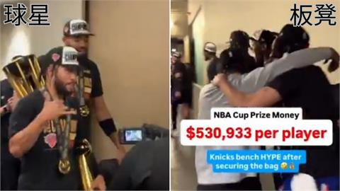 NBA(影)／領1671萬獎金！球星淡定、板凳超興奮　尼克奪冠「巨大反差」現形