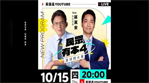 搶攻小草票？　黃國昌曝蔣萬安主動詢問專訪
