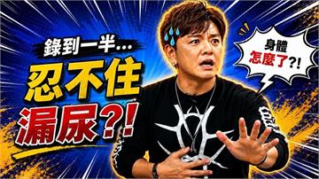 消水腫過頭變「尿失禁」？男星激烈「上下動」慘致液體當眾撇出！