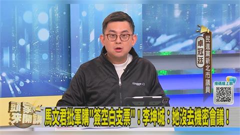 馬文君缺席秘密會議還批軍購？卓冠廷再爆：聽說還要開公開會議！