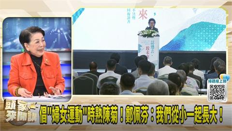 陳菊曾任扁時代社會局長！鄭佩芬：連屍體人權都重視！