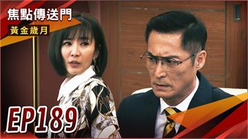 《黃金歲月-EP189精采回顧》雪琴以女主人自居　萬里求孫心切冷眼旁觀？老爸到場　芭芭拉就地提親！