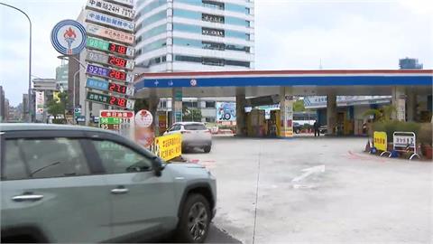 加油要快！　中油：明起汽柴油各調漲0.4元