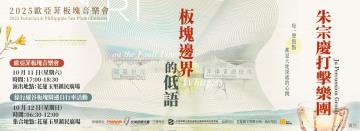 2025歐亞菲板塊音樂會！與朱宗慶一起感受土地共鳴 　「打擊樂開放體驗」限量30名搶報