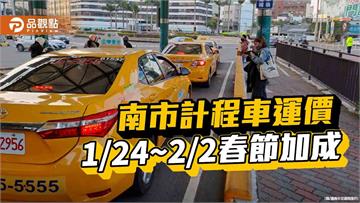 臺南市春節期間計程車運價調整 1月24日至2月2日每趟加收50元