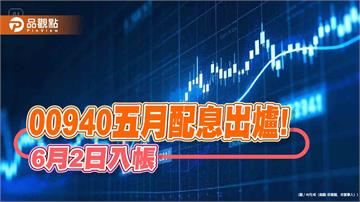 00940五月配息0.03元！連5個月不變　想領息最晚這天買進