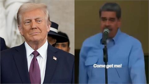 馬杜洛昔嗆川普「來抓我啊」狂挑釁！白宮曬叫囂片「夜襲猛轟」狠打臉諷1句