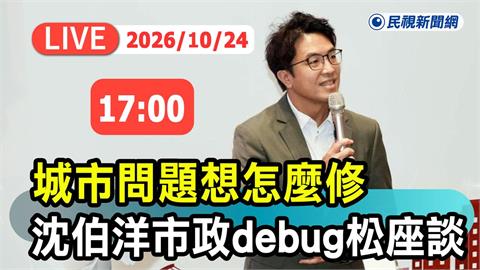 LIVE／沈伯洋「市政Debug松」風雨無阻！邀資訊人一起解決城市問題