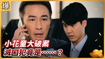 《好運來-EP150精彩片段》小花童大破案 滅口犯竟是……？