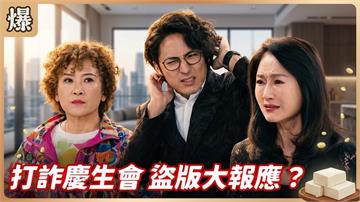 《豆腐媽媽-EP171精彩片段》打詐慶生會 盜版大報應？