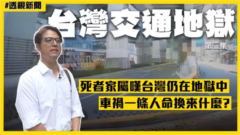 台灣交通地獄2／死者家屬嘆台灣仍在地獄中　車禍一條人命換來什麼？