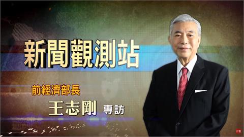新聞觀測站／台灣經貿一代將領！　前經濟部長王志剛專訪