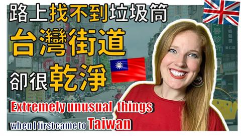 台灣3大不思議！英國人妻初來台好訝異　驚呼：街上沒垃圾桶卻超乾淨