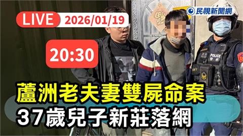 LIVE／蘆洲逆倫血案！開山刀狠砍雙親37刀　警方最新說明