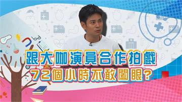(影)/楊子儀跟大咖演員合作拍戲 72小時不敢闔眼?