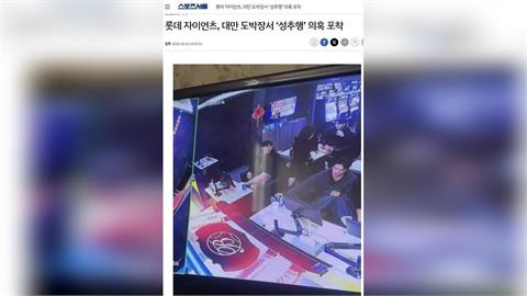 韓職選手來台春訓卻現身電子遊樂場還伸鹹豬手？韓媒高度關注大篇幅報導（圖／截圖自《體育首爾》官網）