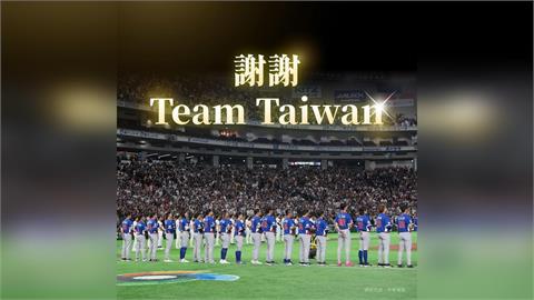 經典賽／謝謝Team Taiwan！台灣隊止步東京巨蛋　蕭美琴：精彩表現有目共睹