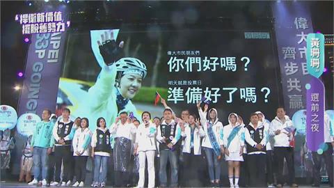 選前之夜! 黃珊珊訴求:打破藍綠高牆 捍衛北市民