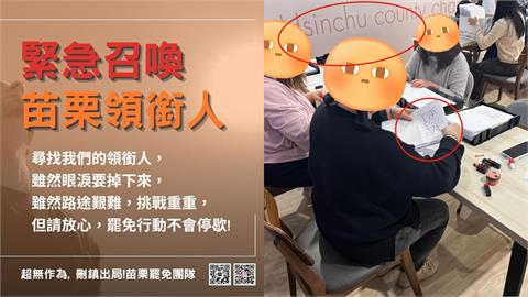 苗二區領銜人遭施壓退出罷團！竹縣議員曬「1圖」曝志工窘境：困難重重
