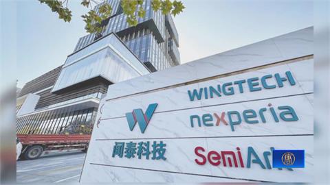 中國部分解禁安世半導體晶片出口　歐盟：汽車業憂慮緩解