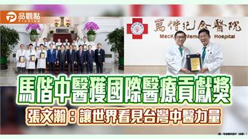 馬偕中醫獲國際醫療貢獻獎　張文瀚：讓世界看見台灣中醫力量