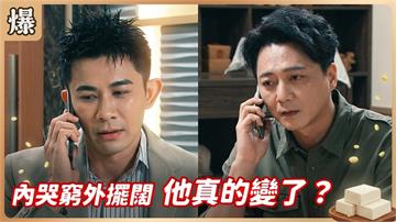 《豆腐媽媽-EP202精彩片段》內哭窮外擺闊 他真的變了？