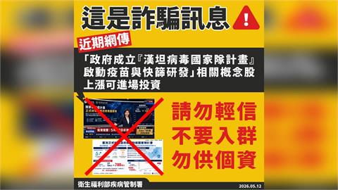 政府成立「漢坦病毒防疫國家隊」？疾管署急澄清「假的」