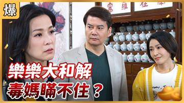 《好運來-EP51精彩片段》樂樂大和解 毒媽瞞不住？
