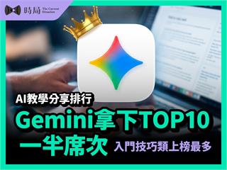 AI教學分享排行 Gemini拿下TOP10一半席次 入門技巧類上榜最多