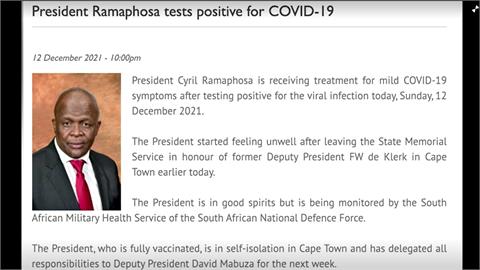 南非總統證實染疫　不清楚是否Omicron致病