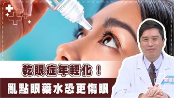藍光恐引發乾眼症！專家揭人工淚液優於眼藥水