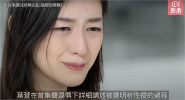 信徒「排隊聽性侵音檔」！葉萱崩潰痛哭：像把內褲掀給人看