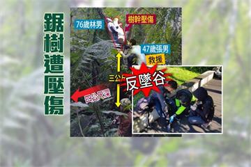 老翁私自鋸樹遭壓 登山客熱心救援反墜谷