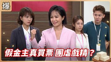 《豆腐媽媽-EP205精彩片段》假金主真買票 團虐戲精？